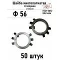 Шайба Ф56 многолапчатая ГОСТ 11872, DIN 5406 сталь 50 шт