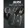 Чехол для выкидного ключа Audi 3 кнопки