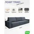 Диван-кровать раскладной Лофт 3, трехмодульный, независимый пружинный блок, Тик-Так, велюр темно-серый, 280 см