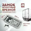 Замок штанговый врезной. Нержавеющая сталь. 250х122 мм. Для трубы диаметром 16 мм арт З-301017У-RST
