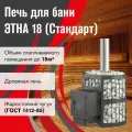 Печь для бани этна Стандарт 18 (ДТ-4), 18м3, дымоход Ø120 мм, чугунная, дровяная