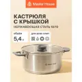 Кастрюля 5,4 л из нержавеющей стали со стеклянной крышкой