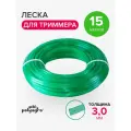 Леска для триммера 3мм треугольник, нейлон 15м Polyagro