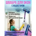 Швабра Для мытья окон, пола, потолка с телескопической ручкой, Стекломой с водосгоном, Стеклоочиститель с насадкой из микрофибры