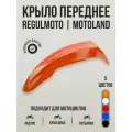 Крыло переднее для Regulmoto, Motoland оранжевое для эндуро и кроссовых мотоциклов