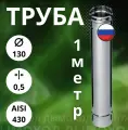 Труба 1 метр / 0,5 мм,(Aisi-430) D-130