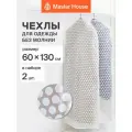 Чехол для одежды длинный Master House модель Ричмонд прозрачный 60х130 см 2 шт