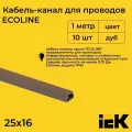 Кабель-канал для проводов магистральный дуб 25х16 ECOLINE IEK ПВХ пластик L1000 - 10шт