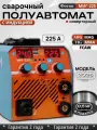 Сварочный полуавтомат NEW фотон МИГ-225 с газ/ без газа