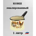 Ковш эмалированный 1,0 л слоновая кость/кастрюля эмалированная 1 л палевая/ковш без крышки/Керчь