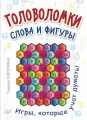Головоломки. Слова и фигуры. (25 карточек)
