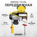 Мини таль передвижная LITELIFT PA-1000 500/1000кг 12м 220в на электрокаретке