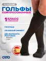 Гольфы компрессионные Orto 316 мужские, 1 класс, плотные с хлопком, Размер S, Long (40-44 см), Черный