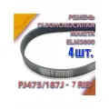 Комплект 4 шт. Ремень 7PJ475/187J 7rib для газонокосилок ELM 3800, Champion EM3211, Patriot PT1030E