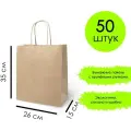 Бумажный пакет «крафт» с крученой ручкой, 26*15*35 см 50 шт.