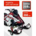 Аксессуары + MGNKit + Подкатные тележки для лыж снегохода колеса 200мм Size S + 210мм