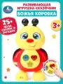 Музыкальная интерактивная игрушка для малышей Божья коровка 25+ стихотворений, загадок и потешек А. Барто, Умка