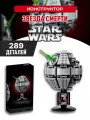 Конструктор Звездные Войны Star Wars Звезда Смерти II / 289 деталей / подарок