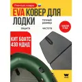 EVA коврик в лодку пвх Кит Боатс 430 коврик эва для лодки Кит Боатс 430