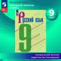 Русский язык. 9 класс. Учебник.