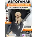 Автогамак для собак на треть сиденья Хвостатый пассажир Спешл, цвет черный