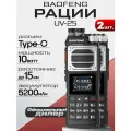 Рация Baofeng UV-25 комплект 2 шт, мощность 10W, радиус до 15 км, 5200 мАч