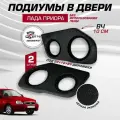 Подиумы на двери Лада Приора 20+16+вч динамики, 2 шт кожзам Lada Priora