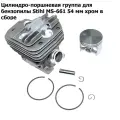 Цилиндро-поршневая группа для бензопилы Stihl MS-661 54 мм хром в сборе, серия PRO