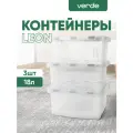 Контейнер для хранения VERDE прозрачный 18л, комплект 3 штуки