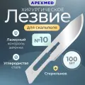 Лезвие для скальпеля Apexmed №10, из углеродистой стали, 100 шт, хирургическое, стерильное