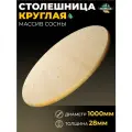 Столешница круглая АВ Ф1000х28мм хвоя