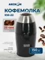 Кофемолка Аксион КМ22, 150 Вт, вместимость 50г, чёрная