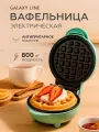 Вафельница электрическая Galaxy Line GL2979 мятный корпус, круглые вафли