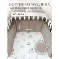 Бортик муслин 180х30 с рюшей для новорожденных, цвет - капучино