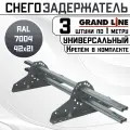 3 штуки снегозадержателей на крышу универсальных Grand Line трубчатые 1 м (42Х21мм/6 кронштейнов) оцинкованная сталь (RAL 7004) светло-серый