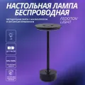 Лампа настольная беспроводная светодиодная, черная, FED-0034-BK