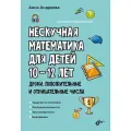 Нескучная математика для детей 10-12 лет. Дроби. Положительные и отрицательные числа.