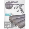 Шланг соединительный 100мм ПВХ 10м для стружкопылесосов AURA TOOLS PM-750/1500/2200