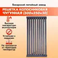 Решетка чугунная колосниковая Бисерский Литейный Завод (500х250)