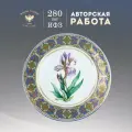 Тарелка декоративная 27 см. Форма Европейская, рисунок Нежный ирис. Фарфор. Подарочная упаковка. Императорский фарфоровый завод ИФЗ ЛФЗ