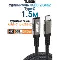 Кабель TUBON Удлинитель Type-C USBC USB3.2 Gen2 20Gb 240w 4K/60Hz UU07 1.5м
