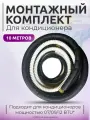 Готовый комплект для монтажа кондиционера, трасса для кондиционера, трубки для кондиционера 10м