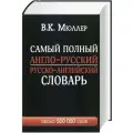 Мюллер В.К. Самый полный англо-русский русско-английский словарь твердый газетная