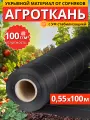 Агроткань укрывной материал от сорняков 100 г/м2 0,55x100 м