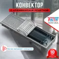 Водяной конвектор с решеткой Techno Usual KVZ 200 - 85 - 1200 мм (внутрипольный / встраиваемый) с естественной конвекцией
