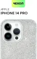 Премиум блестящий чехол BROSCOP на Apple iPhone 14 Pro (Айфон 14 Про), с кристаллами, серебристый