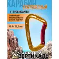 Карабин скалолазный с гнутой защелкой, алюминиевый. Вертикаль
