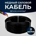 Силовой кабель ВВГ-нг(A)-LS 4x4 мм ТУ, 15 метров