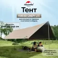 Тент Naturehike Yunxiao Canopy Lite CNK2350WS015, 150D, 400-315*292 см для кемпинга, светло-коричневый (с двумя стойками), 6976023926341