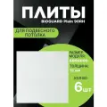 Потолочная плита для подвесного потолка типа Армстронг Биогуард Bioguard 60х60 см 6 шт